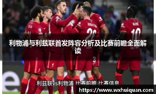 利物浦与利兹联首发阵容分析及比赛前瞻全面解读