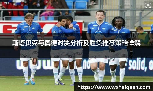 斯塔贝克与奥德对决分析及胜负推荐策略详解