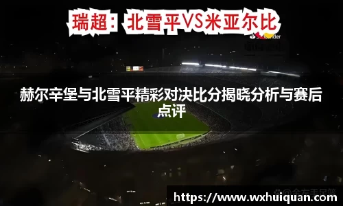 赫尔辛堡与北雪平精彩对决比分揭晓分析与赛后点评